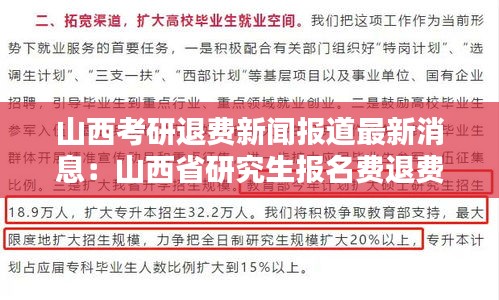 山西考研退费新闻报道最新消息：山西省研究生报名费退费问题 