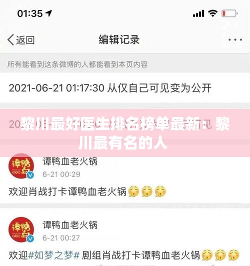 黎川最好医生排名榜单最新：黎川最有名的人 
