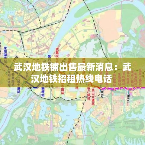 武汉地铁铺出售最新消息：武汉地铁招租热线电话 