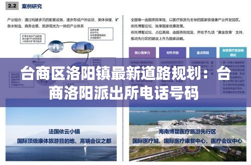 台商区洛阳镇最新道路规划：台商洛阳派出所电话号码 
