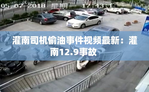 灌南司机偷油事件视频最新：灌南12.9事故 