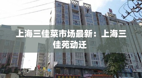 上海三佳菜市场最新：上海三佳苑动迁 