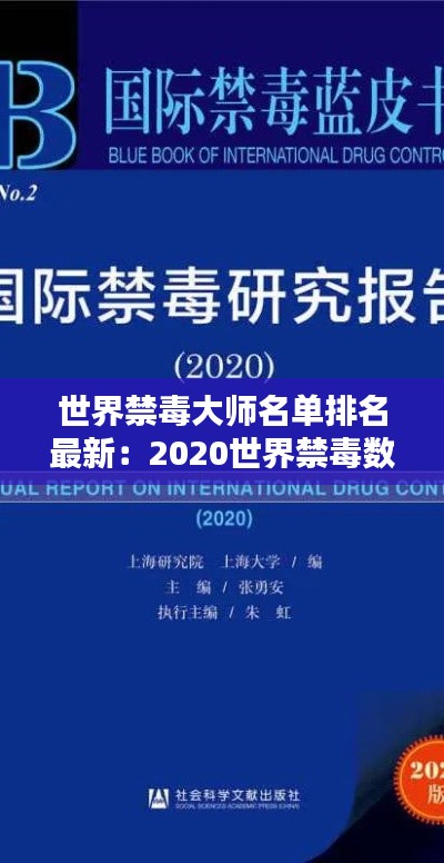 世界禁毒大师名单排名最新：2020世界禁毒数据 