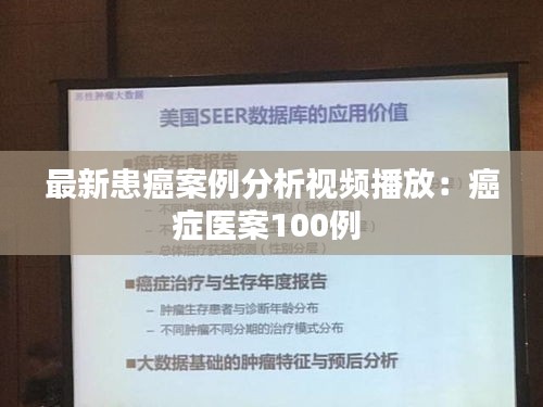 最新患癌案例分析视频播放：癌症医案100例 