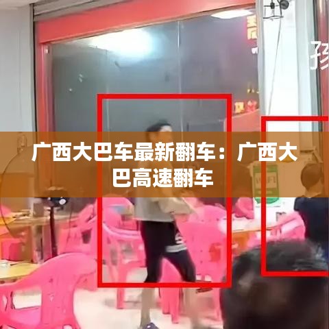 广西大巴车最新翻车：广西大巴高速翻车 