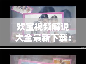欢宝视频解说大全最新下载：网红欢宝以前干嘛的 