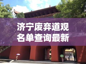 济宁废弃道观名单查询最新：济宁道观哪个灵验 