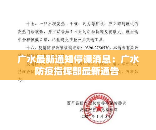 广水最新通知停课消息：广水防疫指挥部最新通告 