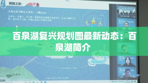 百泉湖复兴规划图最新动态：百泉湖简介 
