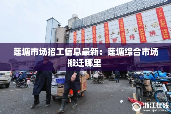 莲塘市场招工信息最新：莲塘综合市场搬迁哪里 