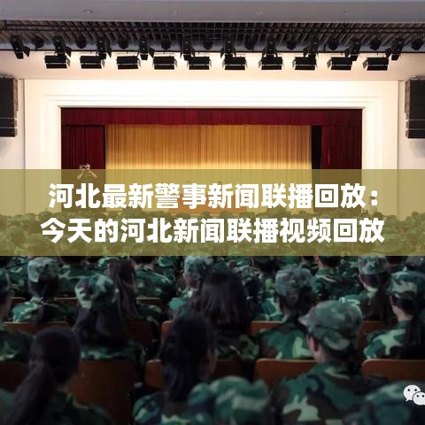 河北最新警事新闻联播回放：今天的河北新闻联播视频回放 