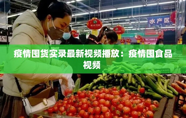 疫情囤货实录最新视频播放：疫情囤食品视频 