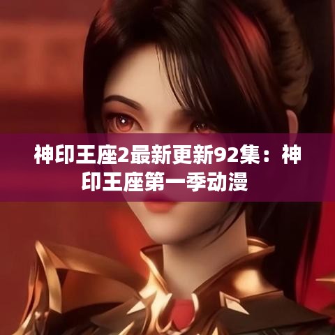 神印王座2最新更新92集：神印王座第一季动漫 