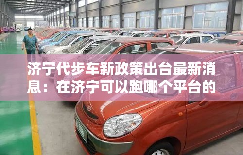 济宁代步车新政策出台最新消息：在济宁可以跑哪个平台的车 