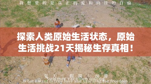 探索人类原始生活状态，原始生活挑战21天揭秘生存真相！
