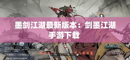 墨剑江湖最新版本：剑墨江湖手游下载 