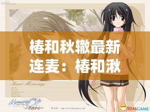 椿和秋辙最新连麦：椿和湫是哪个动漫的 