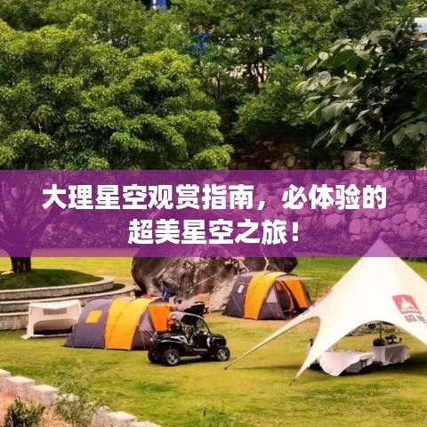 大理星空观赏指南，必体验的超美星空之旅！