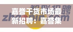 嘉誉干货市场最新招聘：嘉誉集团 