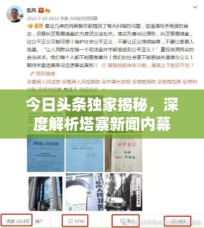 今日头条独家揭秘，深度解析塔寨新闻内幕