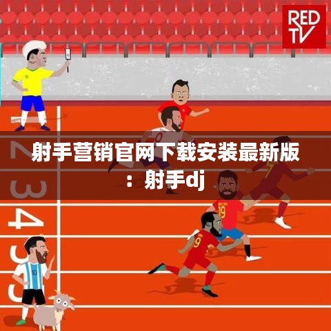 射手营销官网下载安装最新版：射手dj 