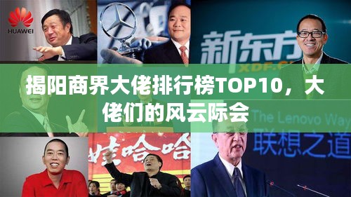 揭阳商界大佬排行榜TOP10，大佬们的风云际会