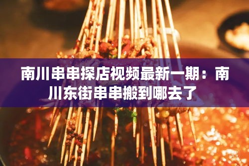 南川串串探店视频最新一期：南川东街串串搬到哪去了 