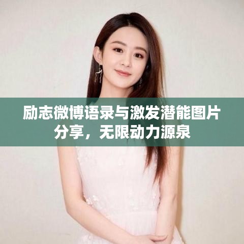 励志微博语录与激发潜能图片分享，无限动力源泉