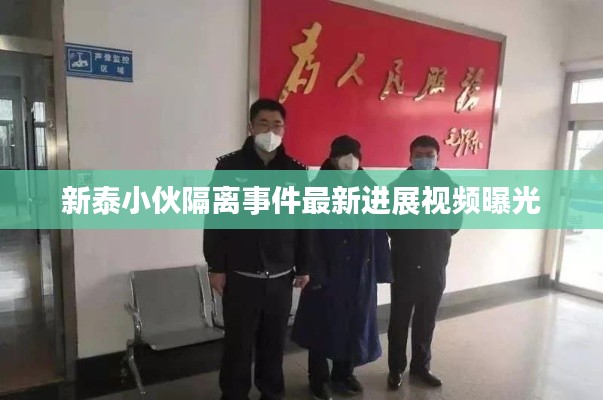 新泰小伙隔离事件最新进展视频曝光