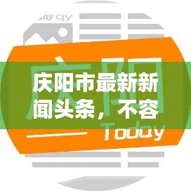 庆阳市最新新闻头条，不容错过！