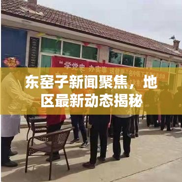 东窑子新闻聚焦，地区最新动态揭秘