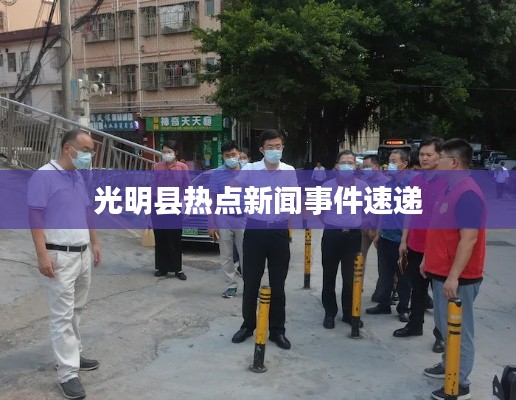 光明县热点新闻事件速递
