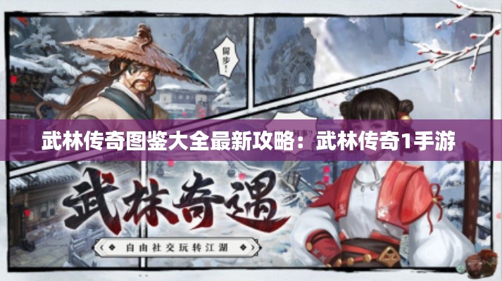 武林传奇图鉴大全最新攻略：武林传奇1手游 