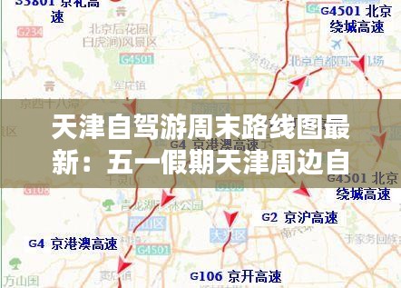 天津自驾游周末路线图最新：五一假期天津周边自驾游 