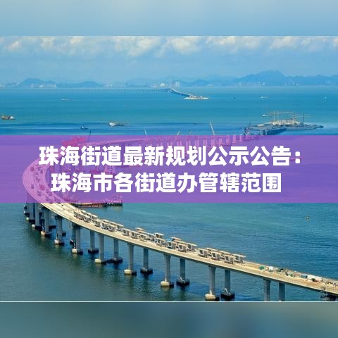珠海街道最新规划公示公告：珠海市各街道办管辖范围 