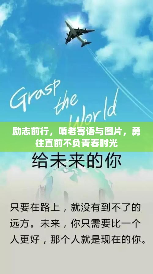励志前行，啃老寄语与图片，勇往直前不负青春时光