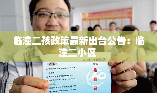 临潼二孩政策最新出台公告：临潼二小区 
