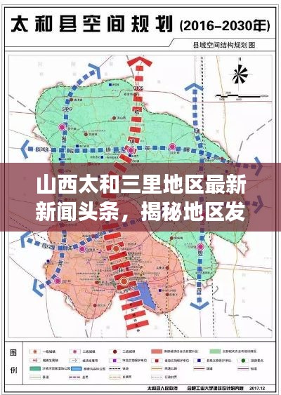 山西太和三里地区最新新闻头条，揭秘地区发展新动态
