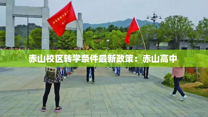 赤山校区转学条件最新政策：赤山高中 
