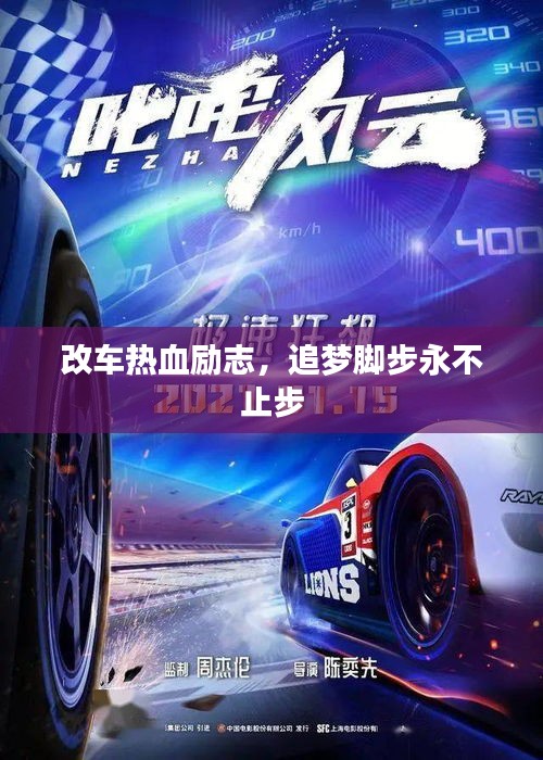 改车热血励志，追梦脚步永不止步