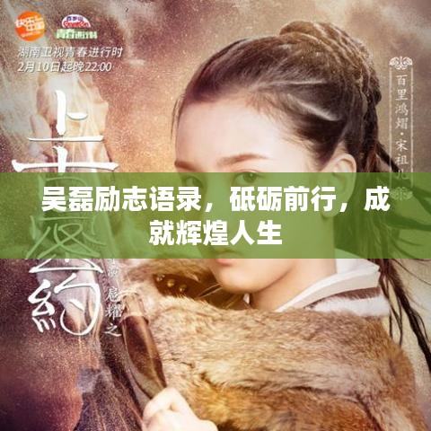 吴磊励志语录，砥砺前行，成就辉煌人生