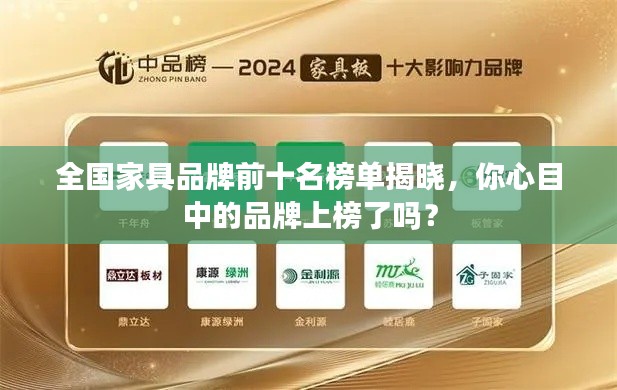 全国家具品牌前十名榜单揭晓，你心目中的品牌上榜了吗？
