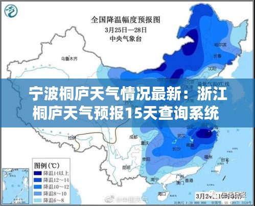 宁波桐庐天气情况最新：浙江桐庐天气预报15天查询系统 