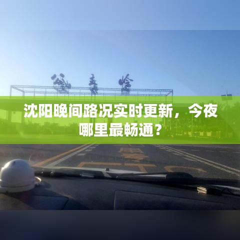 沈阳晚间路况实时更新，今夜哪里最畅通？