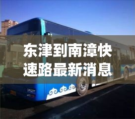 东津到南漳快速路最新消息：到东津坐几路公交车 