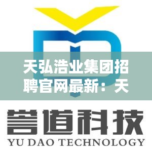 天弘浩业集团招聘官网最新：天弘科技有限公司招聘 