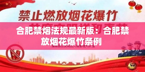 合肥禁烟法规最新版：合肥禁放烟花爆竹条例 