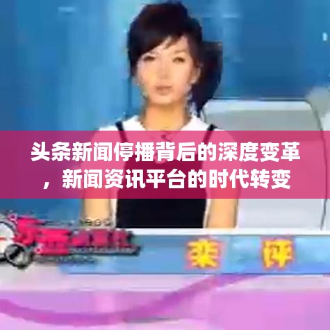 头条新闻停播背后的深度变革，新闻资讯平台的时代转变
