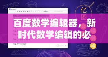 百度数学编辑器，新时代数学编辑的必备利器