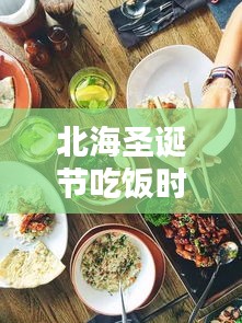 北海圣诞节吃饭时间表最新：北海午餐推荐 